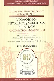 Научно-практический комментарий к Уголовно-процессуальному кодексу Российской Федерации / 6-е изд.