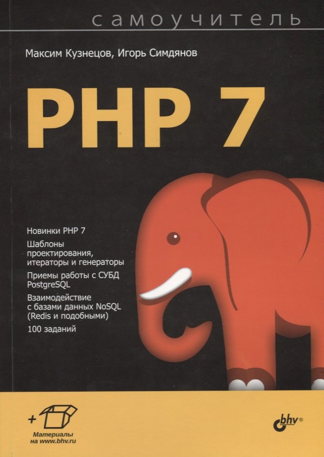 

Самоучитель PHP 7