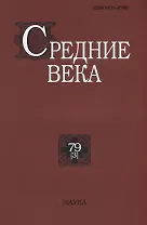 Средние века. Исследования по истории Средневековья и раннего Нового времени. Выпуск 79 (3)