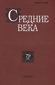 Средние века. Исследования по истории Средневековья и раннего Нового времени. Выпуск 79 (3)