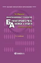 Информационные технологии бухгалтерского учета, анализа и аудита