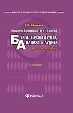 Информационные технологии бухгалтерского учета, анализа и аудита