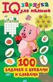 100 задачек с буквами и словами - 0