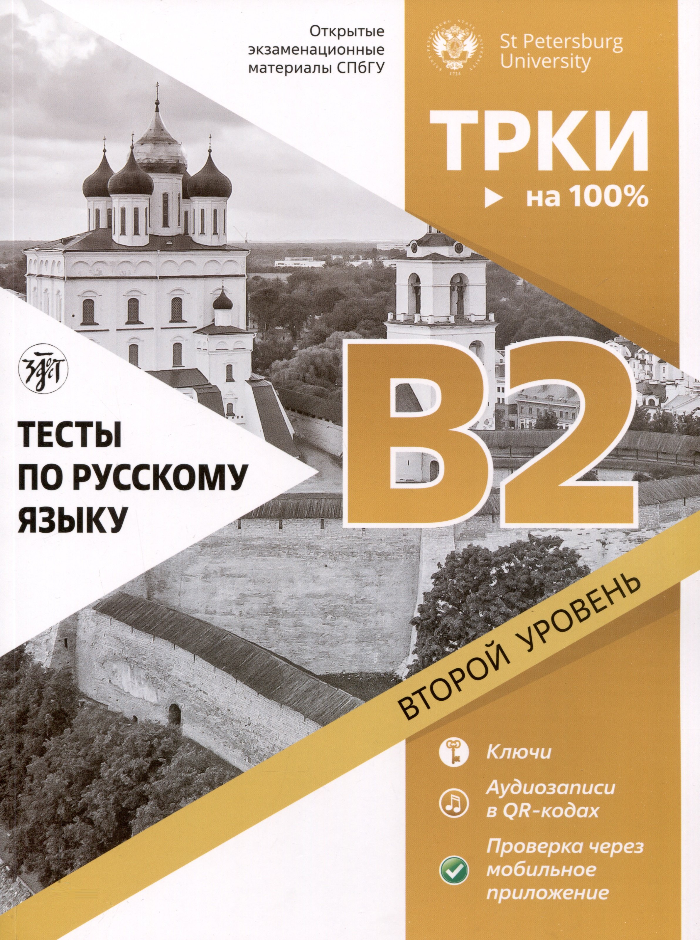 

Тесты по русскому языку. В2. Открытые экзаменационные материалы СПбГУ (ТРКИ - на 100%)