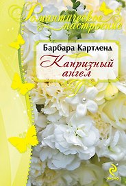 Капризный ангел