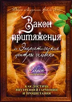 Закон притяжения и Энергетические центры человека : как достичь внутренней гармонии и процветания