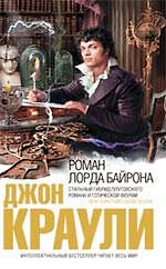 Роман лорда Байрона : роман