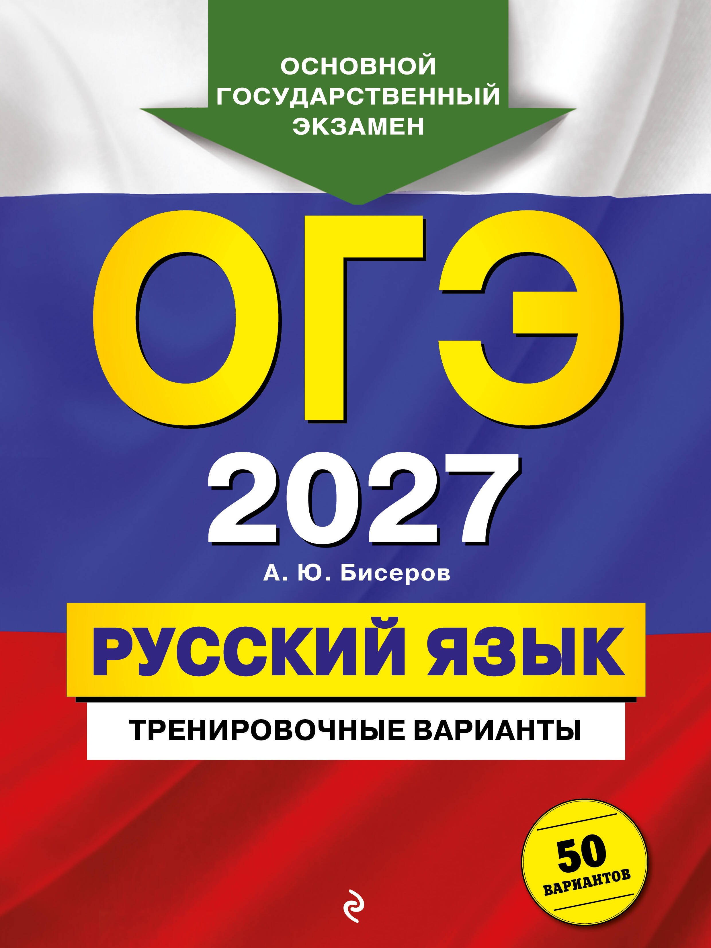 

ОГЭ-2027. Русский язык. Тренировочные варианты. 50 вариантов