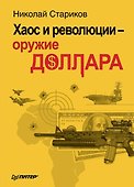 Хаос и революции - оружие доллара - 0