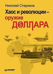 Хаос и революции - оружие доллара