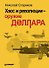 Хаос и революции - оружие доллара - 0