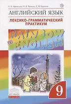 Английский язык. 9 класс. Лексико-грамматический практикум. 2-е издание