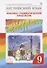 Английский язык. 9 класс. Лексико-грамматический практикум. 2-е издание - 0