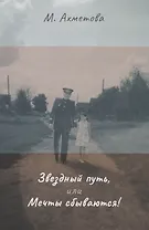Звездный путь, или Мечты сбываются!