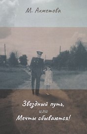 Звездный путь, или Мечты сбываются!