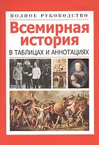 Всемирная история в таблицах и аннотациях