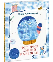 История синей варежки. Сказка