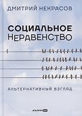 Социальное неравенство: Альтернативный взгляд - 0