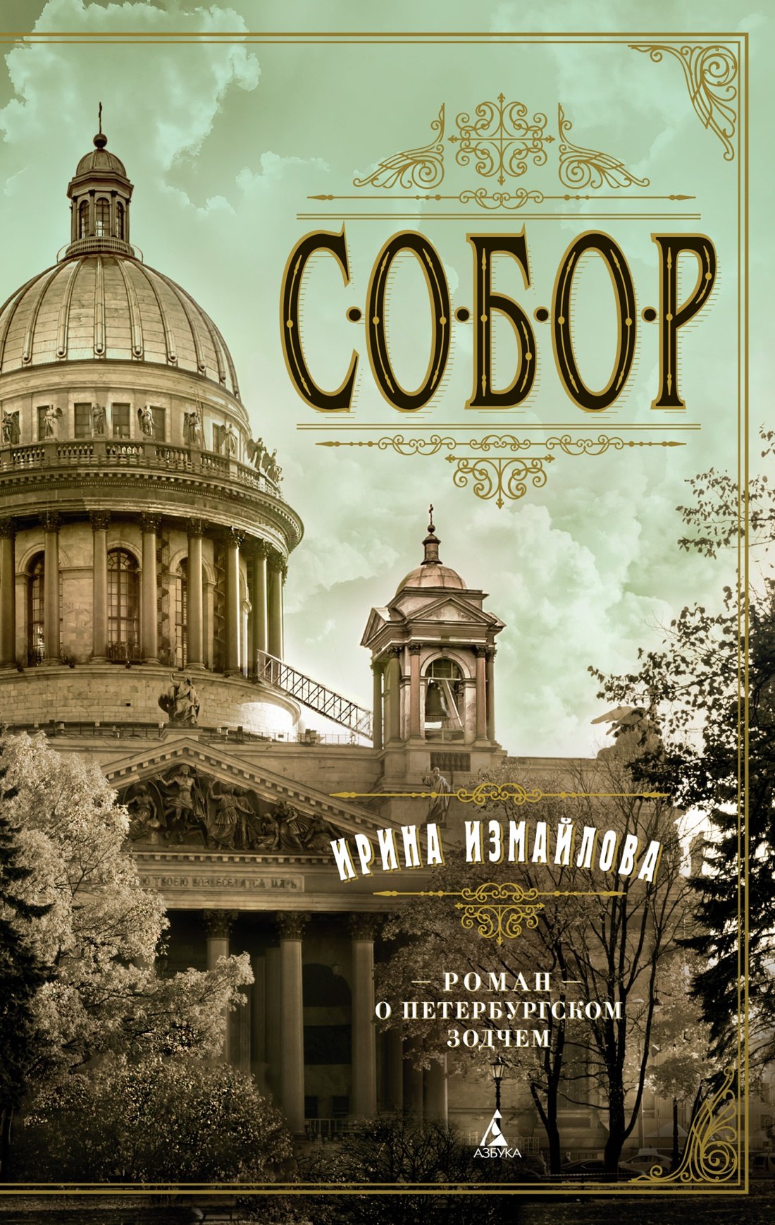 

Собор. Роман о петербургском зодчем