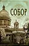 Собор. Роман о петербургском зодчем - 0