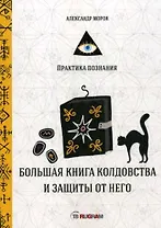 Большая книга колдовства и защиты от него