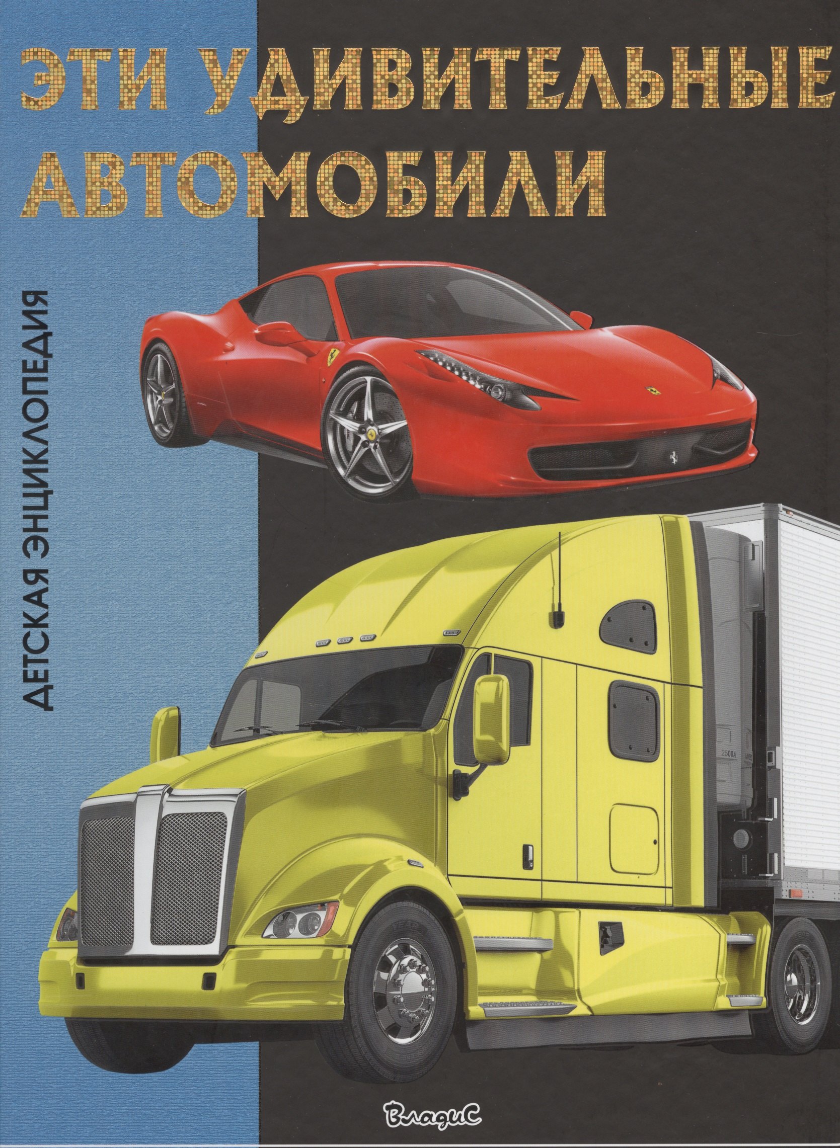 

Эти удивительные автомобили. Детская энциклопедия.