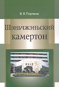 Шэньчжэньский камертон. Трансформация модели экономического роста в Китае и развитие Шэньчжэня - 0