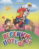 Песенки-потешки - 0
