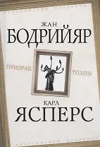 Призрак толпы (ФилПоедин) Бодрийяр (Родина)