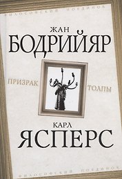 Призрак толпы (ФилПоедин) Бодрийяр (Родина)