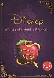 Disney отравленные сказки (18+) (м) Курмякова