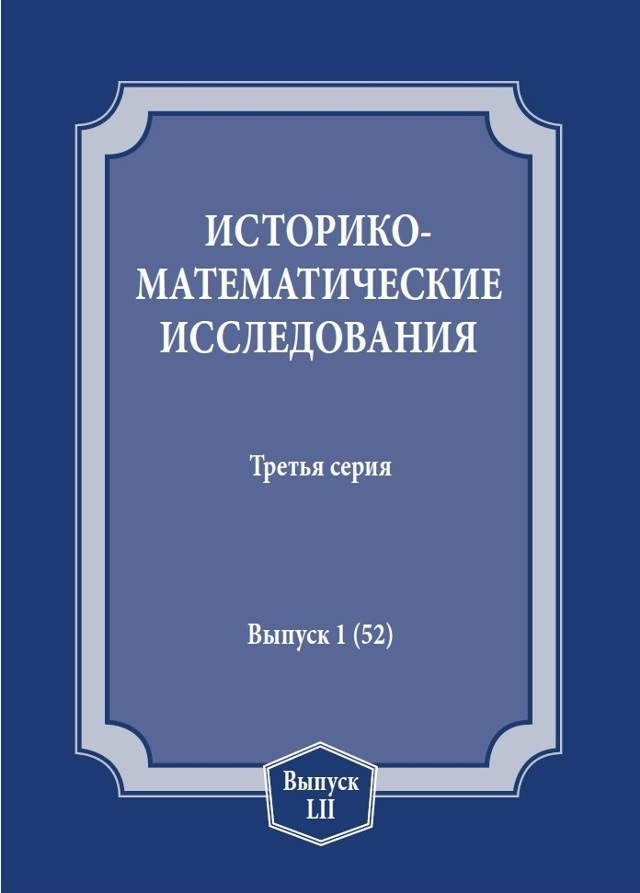 Обложка книги «Историко-математические исследования. Третья серия. Выпуск 1 (52)»