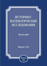 Историко-математические исследования. Третья серия. Выпуск 1 (52)