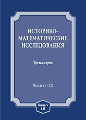 Историко-математические исследования. Третья серия. Выпуск 1 (52)