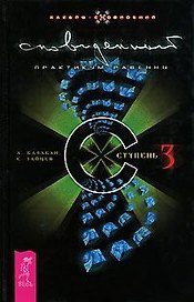 Сновиденный практикум Равенны. Ступень 3 (7 БЦ)