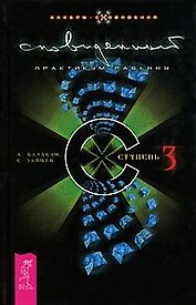 Сновиденный практикум Равенны. Ступень 3 (7 БЦ)