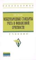 Международные стандарты учета и финансовой отчетности: Учебник - 6-е изд.испр. и доп.  - (Высшее образование: Бакалавриат) (ГРИФ)