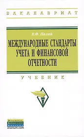 Международные стандарты учета и финансовой отчетности: Учебник - 6-е изд.испр. и доп.  - (Высшее образование: Бакалавриат) (ГРИФ)