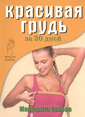Красивая грудь за 30 дней - 0