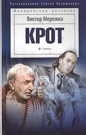 Крот 1. Сага о криминале