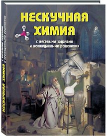 Нескучная химия с веселыми задачами и неожиданными решениями