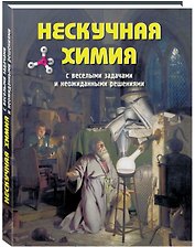 Нескучная химия с веселыми задачами и неожиданными решениями