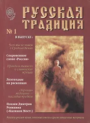 Русская Традиция Альманах вып.1 (м)