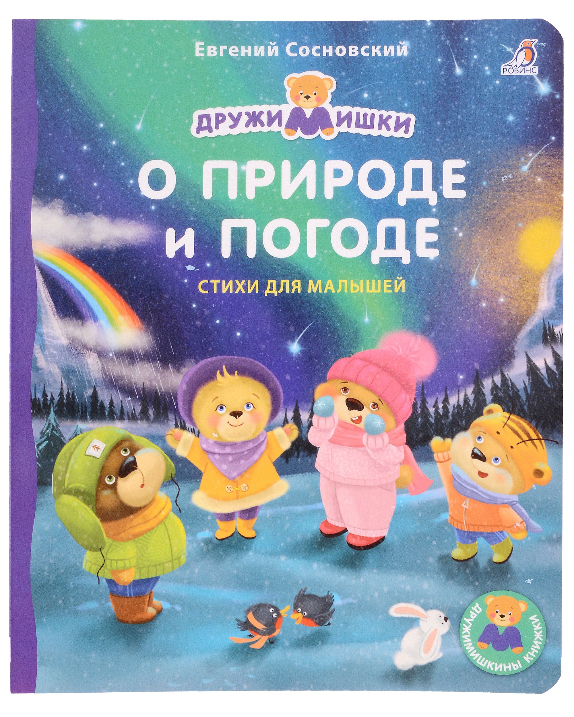 

О природе и погоде. Стихи для малышей