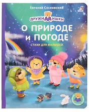 О природе и погоде. Стихи для малышей
