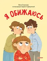 Я обижаюсь. Полезные сказки (Обложка)