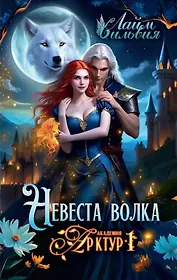 Академия Арктур. Невеста волка