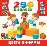 Цвета и формы. 250 наклеек