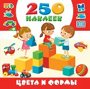 Цвета и формы. 250 наклеек