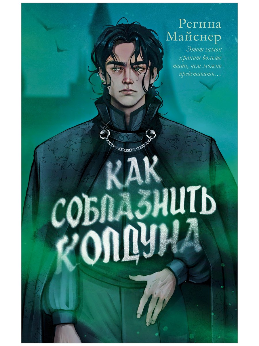 

Как соблазнить колдуна